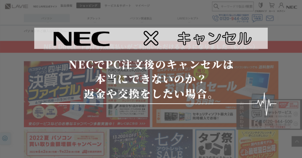 NECでPC注文後のキャンセルは本当にできないのか？返金や交換をしたい場合。 | gatiho.com